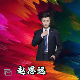 赵思远