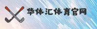 华体汇官方网站